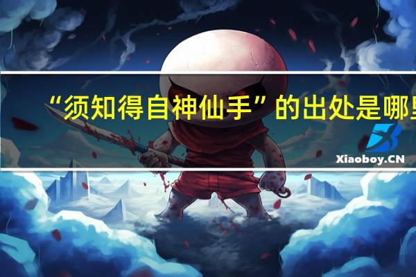 “须知得自神仙手”的出处是哪里