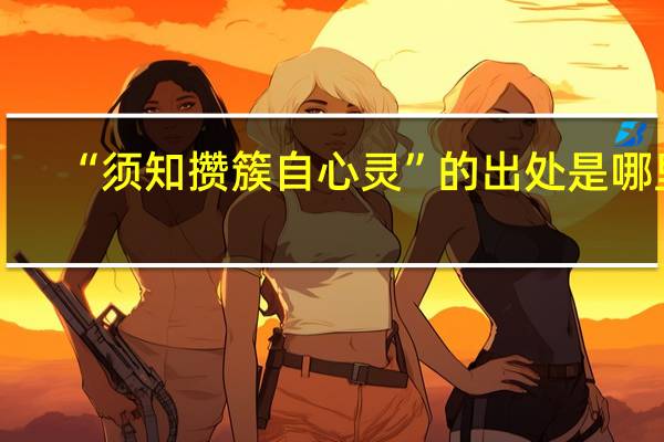 “须知攒簇自心灵”的出处是哪里