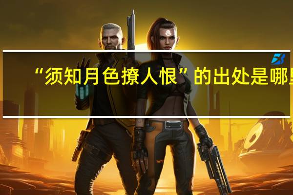 “须知月色撩人恨”的出处是哪里