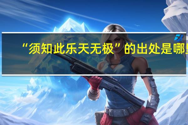 “须知此乐天无极”的出处是哪里
