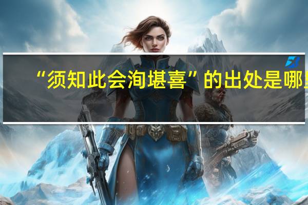 “须知此会洵堪喜”的出处是哪里
