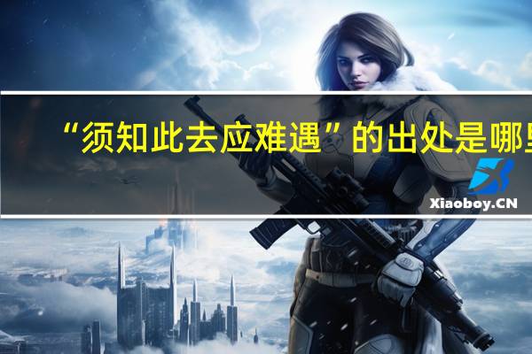 “须知此去应难遇”的出处是哪里