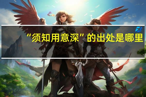 “须知用意深”的出处是哪里