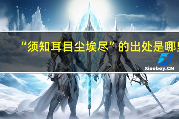 “须知耳目尘埃尽”的出处是哪里