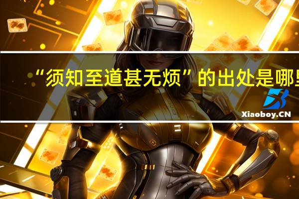 “须知至道甚无烦”的出处是哪里