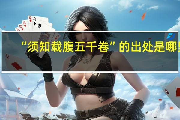 “须知载腹五千卷”的出处是哪里