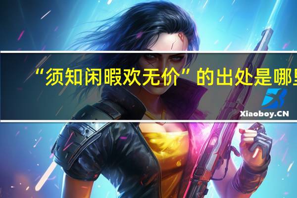 “须知闲暇欢无价”的出处是哪里