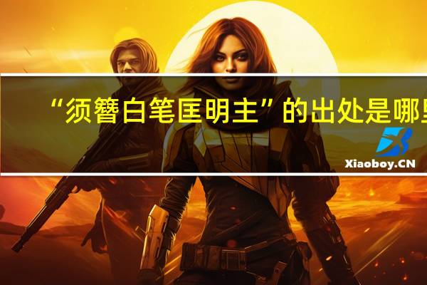 “须簪白笔匡明主”的出处是哪里