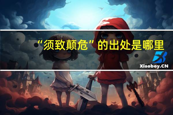 “须致颠危”的出处是哪里