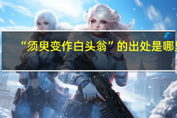“须臾变作白头翁”的出处是哪里
