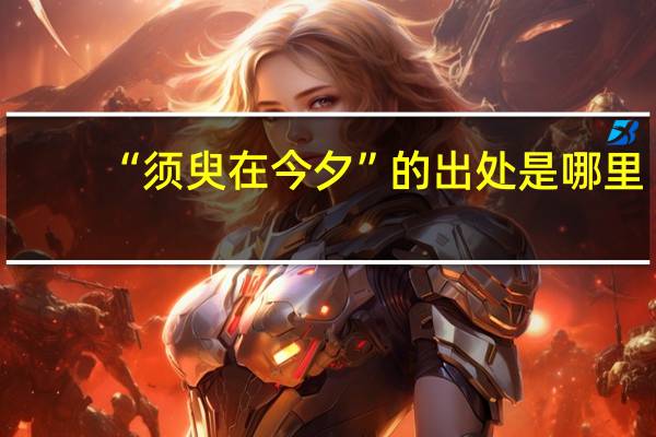 “须臾在今夕”的出处是哪里