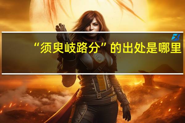 “须臾岐路分”的出处是哪里