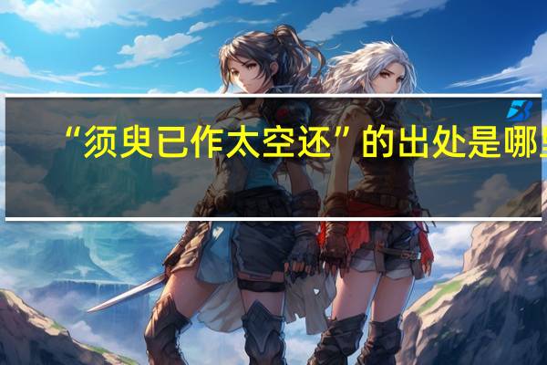 “须臾已作太空还”的出处是哪里