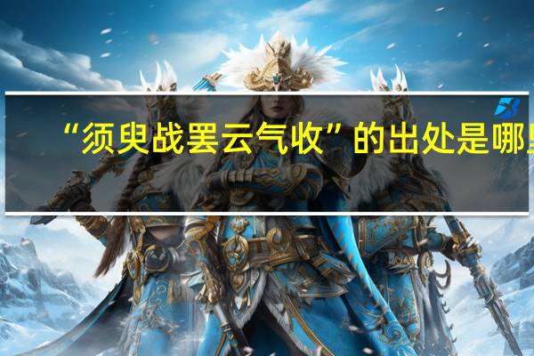 “须臾战罢云气收”的出处是哪里