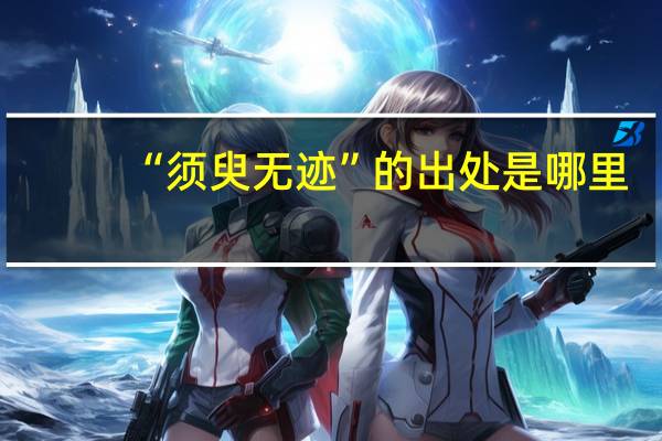 “须臾无迹”的出处是哪里