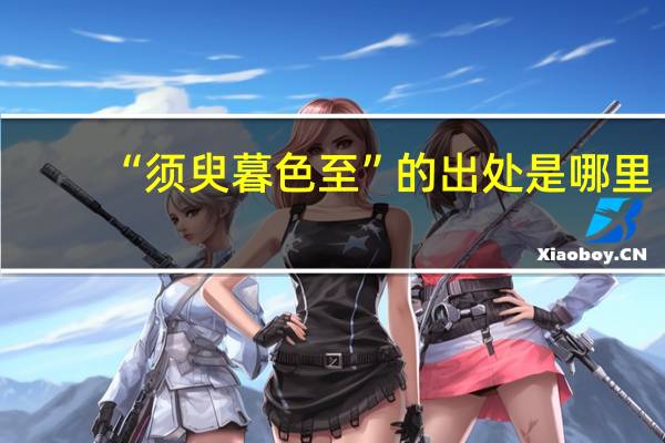 “须臾暮色至”的出处是哪里