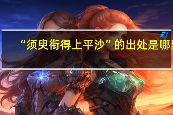 “须臾衔得上平沙”的出处是哪里