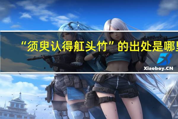 “须臾认得舡头竹”的出处是哪里