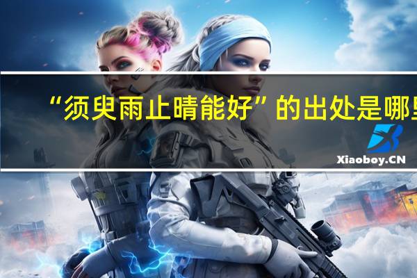 “须臾雨止晴能好”的出处是哪里