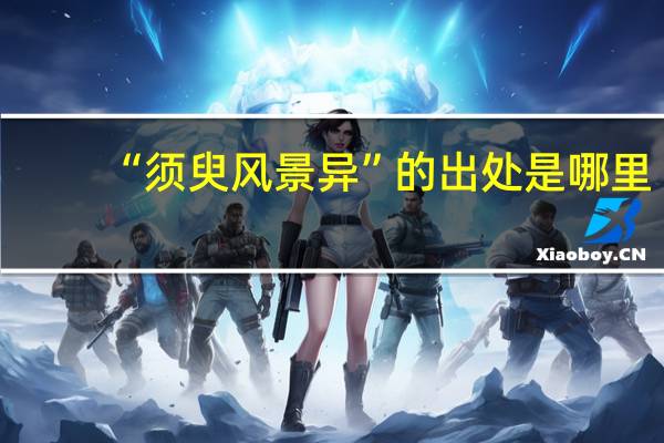 “须臾风景异”的出处是哪里