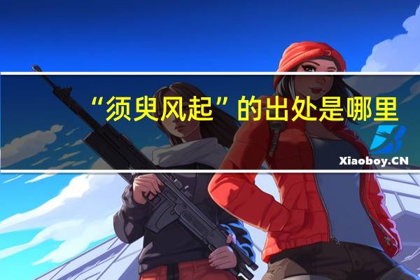 “须臾风起”的出处是哪里