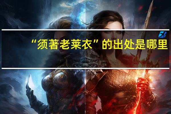 “须著老莱衣”的出处是哪里