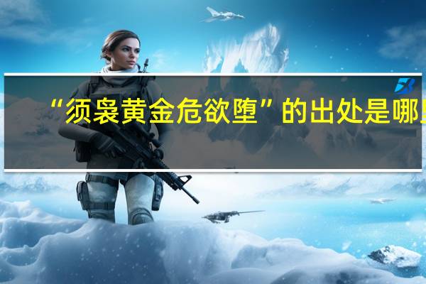 “须袅黄金危欲堕”的出处是哪里