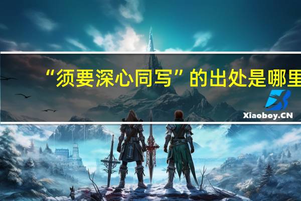 “须要深心同写”的出处是哪里