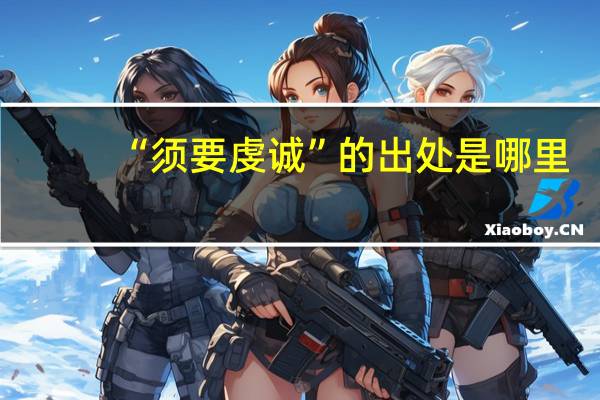 “须要虔诚”的出处是哪里