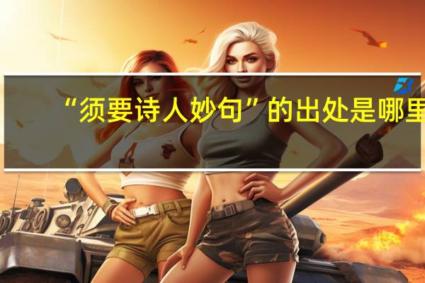 “须要诗人妙句”的出处是哪里