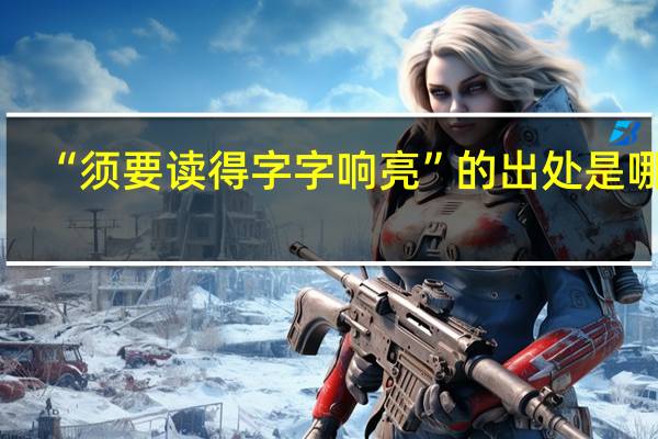 “须要读得字字响亮”的出处是哪里