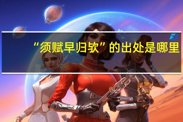 “须赋早归欤”的出处是哪里