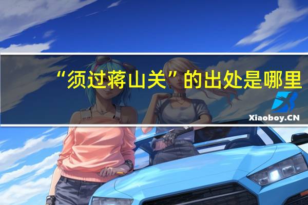 “须过蒋山关”的出处是哪里