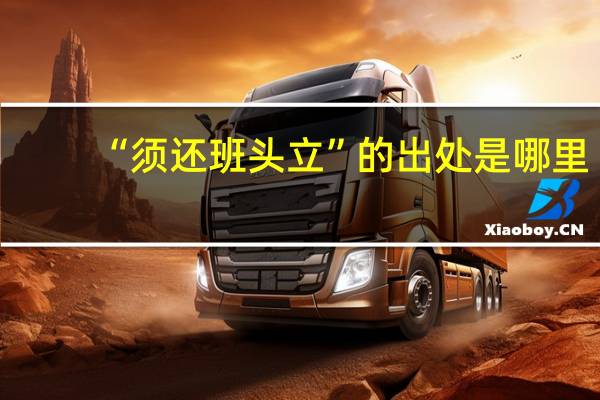 “须还班头立”的出处是哪里