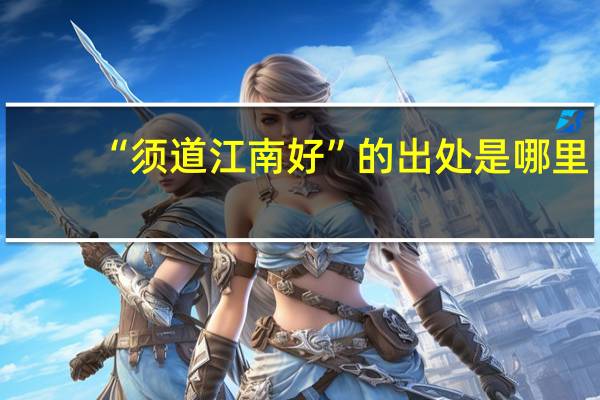 “须道江南好”的出处是哪里