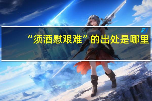 “须酒慰艰难”的出处是哪里