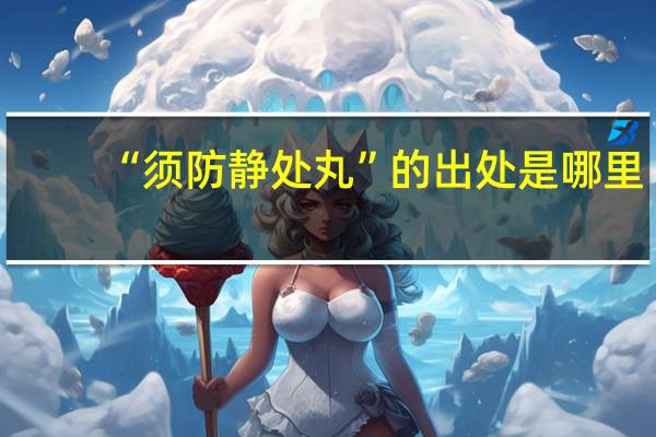 “须防静处丸”的出处是哪里