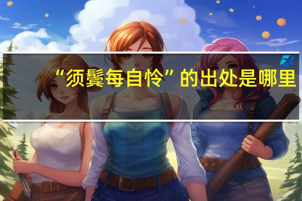 “须鬓每自怜”的出处是哪里