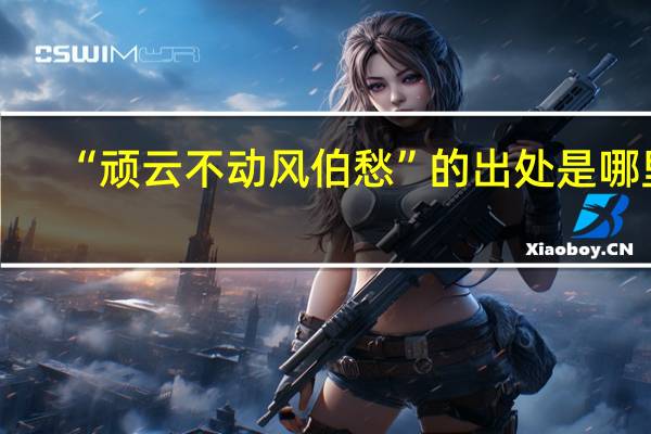“顽云不动风伯愁”的出处是哪里