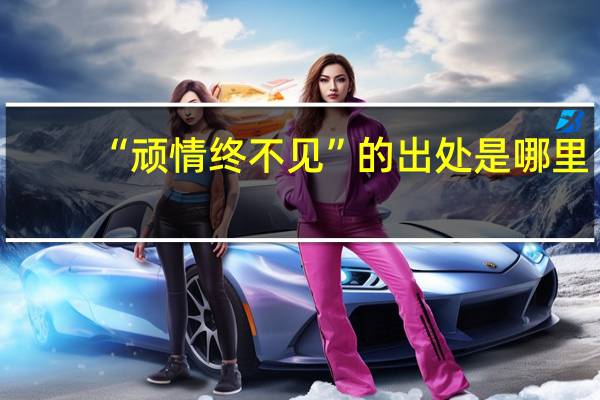 “顽情终不见”的出处是哪里