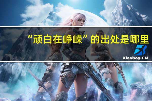“顽白在峥嵘”的出处是哪里