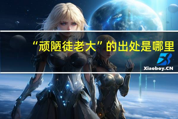 “顽陋徒老大”的出处是哪里