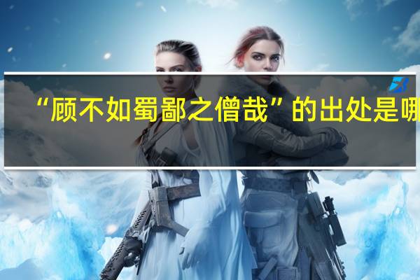 “顾不如蜀鄙之僧哉”的出处是哪里
