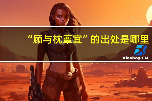 “顾与枕簟宜”的出处是哪里