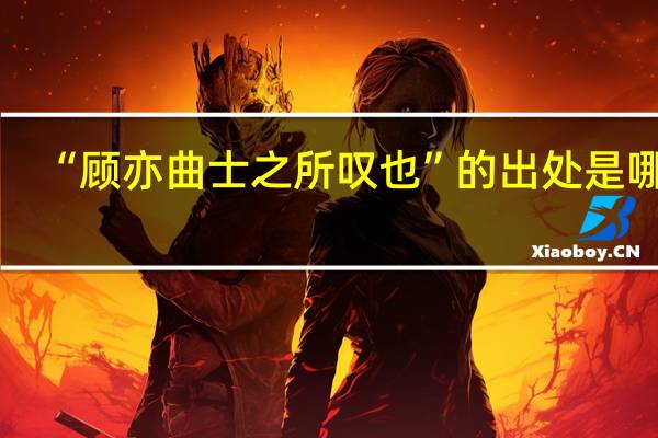 “顾亦曲士之所叹也”的出处是哪里