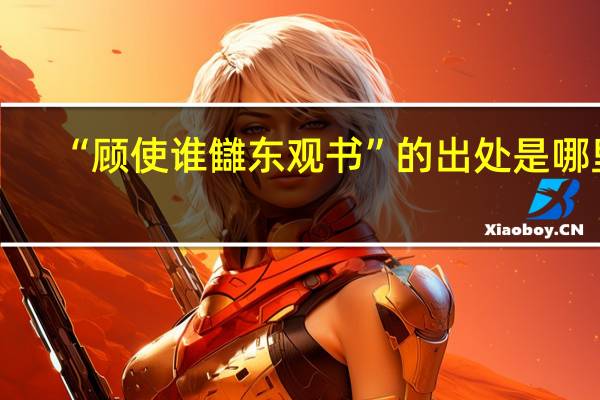 “顾使谁讎东观书”的出处是哪里