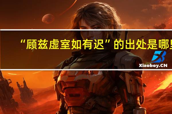“顾兹虚室如有迟”的出处是哪里