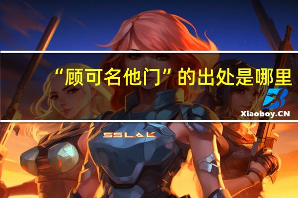 “顾可名他门”的出处是哪里