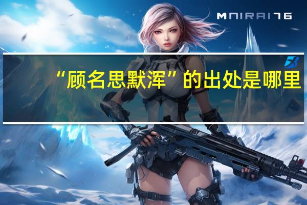 “顾名思默浑”的出处是哪里