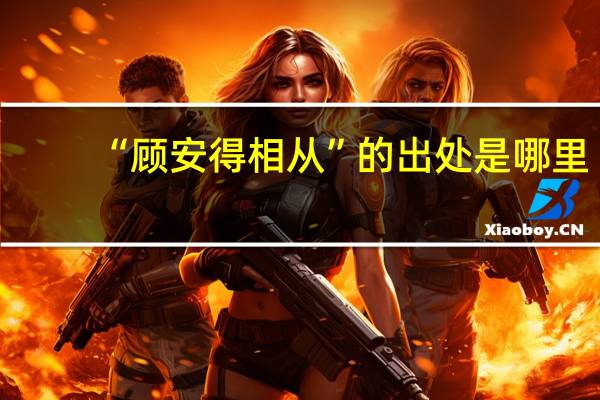 “顾安得相从”的出处是哪里